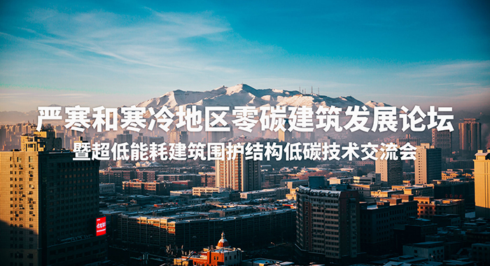 Zero-Carbon Building Development Forum Successfully Held in Urumqi